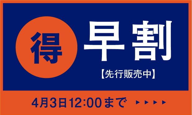 得 早割 先行販売中 4月3日12:00まで