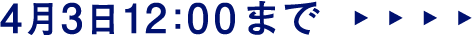 4月3日12:00まで