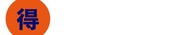 得 早割 先行販売中