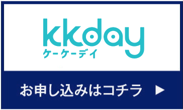 KKdayお申し込みはコチラ