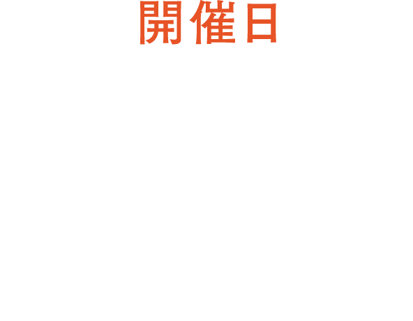 開催日 2025年 9月6日（土）10：00-23：00 ※荒天の場合は翌日に延期 室蘭市だんパラ公園