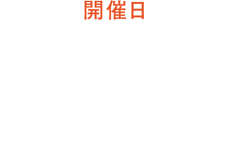 開催日 2025年 9月6日（土）10：00-23：00 ※荒天の場合は翌日に延期 室蘭市だんパラ公園