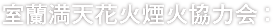 室蘭満天花火煙火協力会