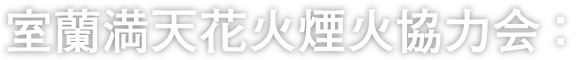 室蘭満天花火煙火協力会