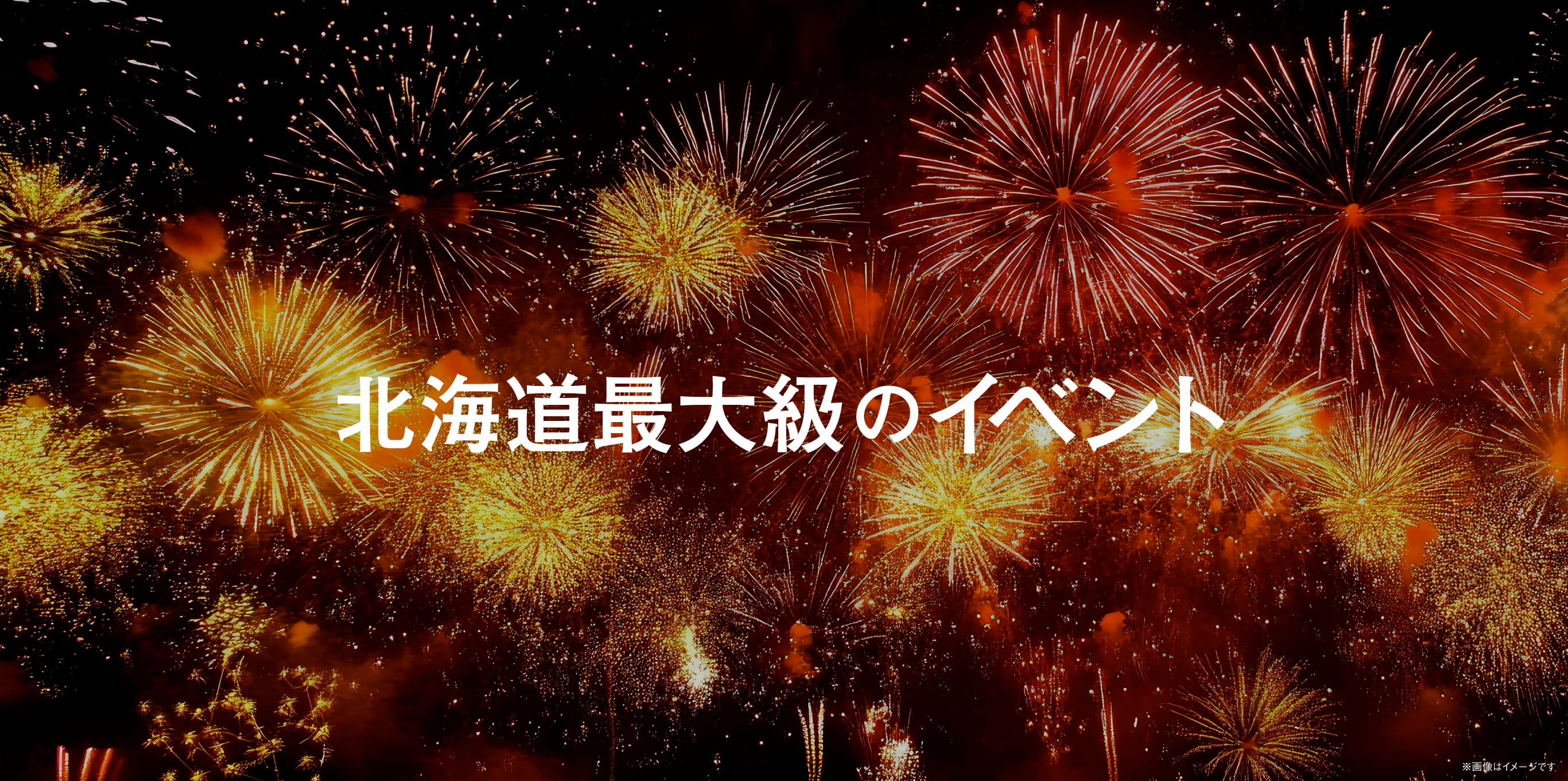 北海道最大級のイベント