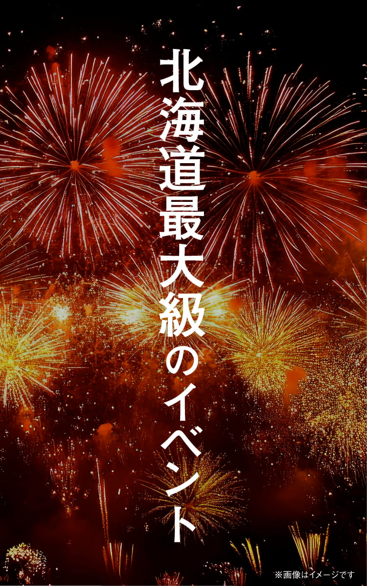 北海道最大級のイベント