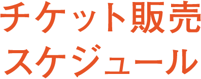 チケット販売スケジュール