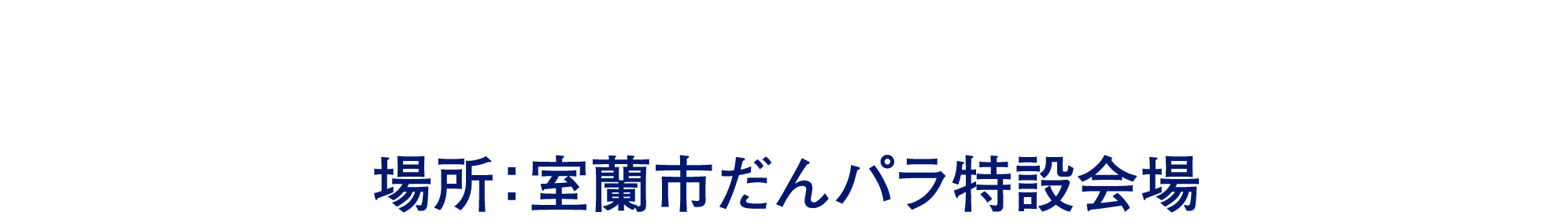 2025年9月6日(土)開催決定