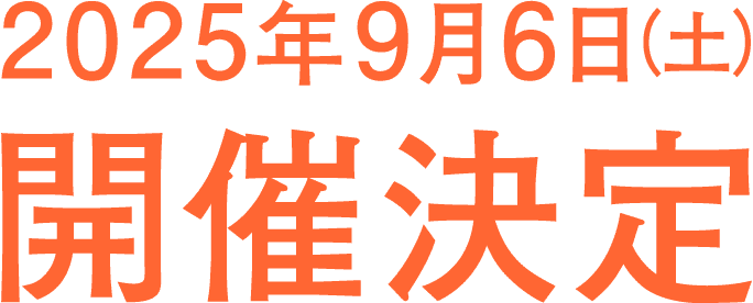 2025年9月6日(土)開催決定