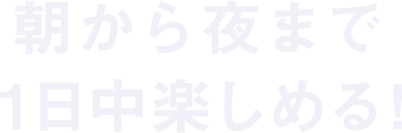 朝から夜まで1日中楽しめる！室蘭満天花火